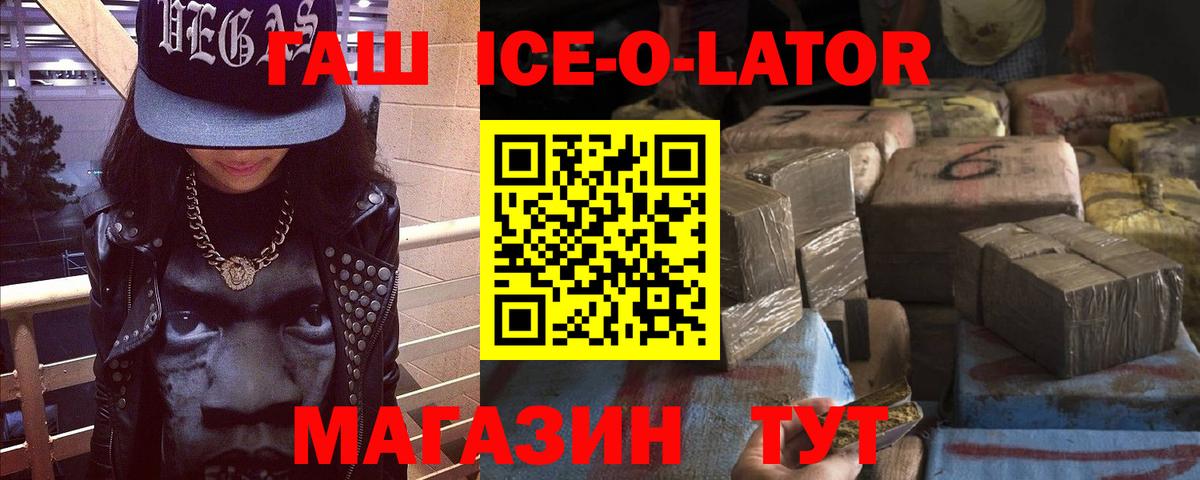 ГАШ  Гусев  ГАШИШ ice o lator 